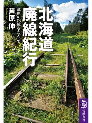 cover image of 北海道廃線紀行　──草原の記憶をたどって